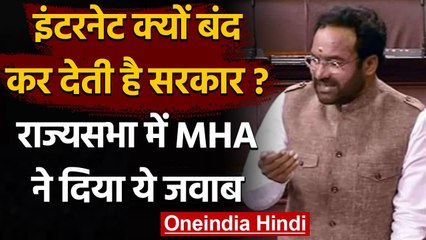Rajya Sabha में Ministry of Home Affairs ने बताया, सरकार क्यों करती है Internet Ban? |वनइंडिया हिंदी