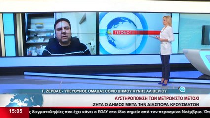 Ο Υπευθ. ΟΜ. Covid του Δήμου Κύμης Αλιβερίου, Γ. Ζέρβας στο Star Κ.Ε.