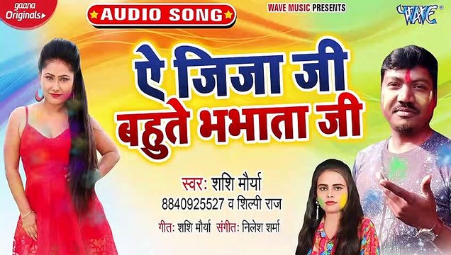 Ae Jija Ji Bahute Bhabhata ji - Ae Jija Ji Bahute Bhabhata ji - Shashi Muarya