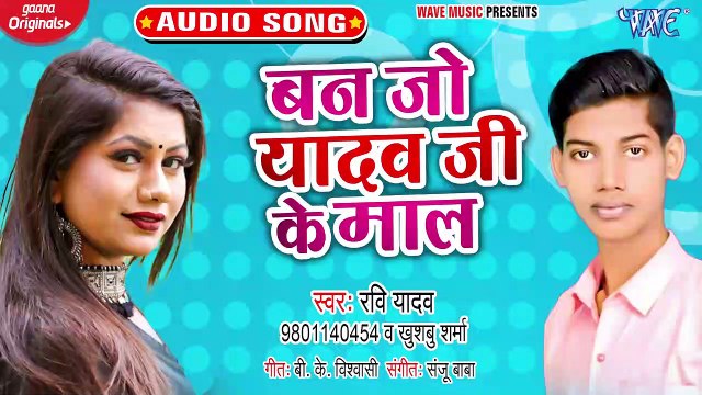 Ban Jo Yadav Ji Ke Mal - Ban Jo Yadav Ji Ke Mal - Ravi Yadav