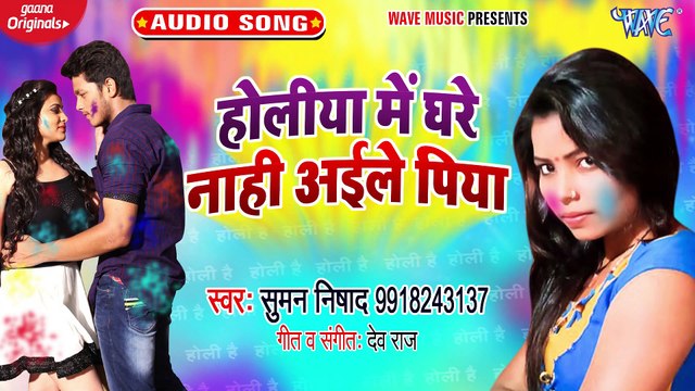 Holiya Me Ghare Nahi Aile Piya - Holiya Me Ghare Nahi Aile Piya - Suman Nishad