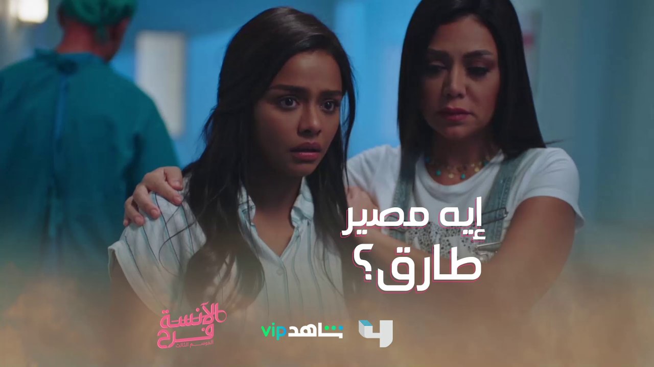 الدكتور قال أنا آسف.. إيه مصير طارق؟ شاهدوا الحلقة الليلة على #MBC4 #الآنسة_فرح3