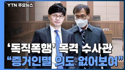 檢 수사관 "한동훈, 증거인멸 의도 없어 보였다"...정진웅 "내 기억과 다르다" / YTN
