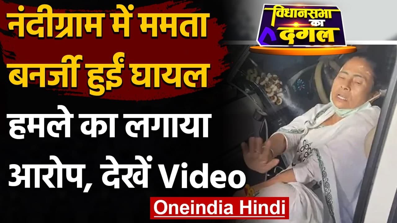 West Bengal Election 2021: Nandigram में Mamta Banerjee के पैर में आई चोट | वनइंडिया हिंदी