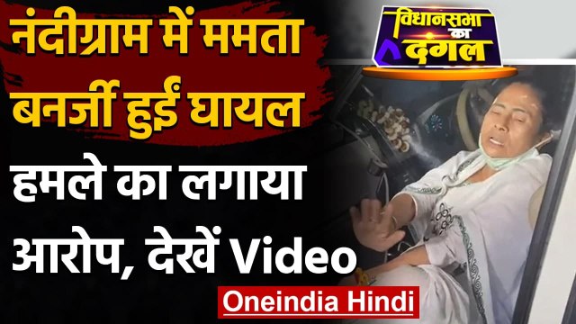 West Bengal Election 2021: Nandigram में Mamta Banerjee के पैर में आई चोट | वनइंडिया हिंदी