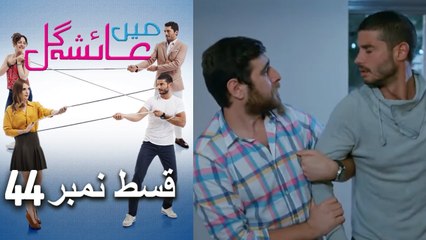 عائشه جول   Mein Ayesha Gul Episode 44