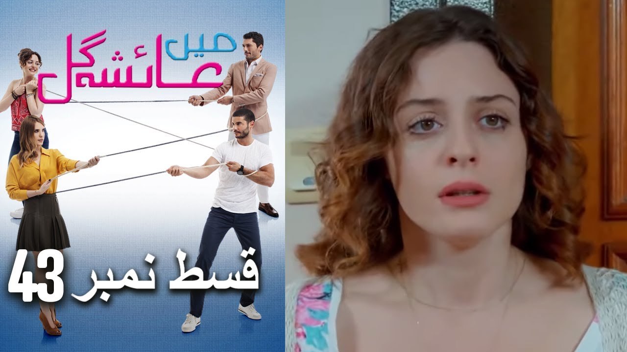 عائشه جول   Mein Ayesha Gul Episode 43