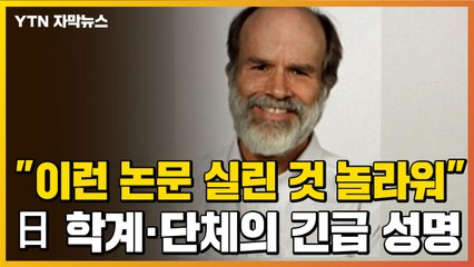 [자막뉴스] "램지어 논문 실린 것 놀라워"...日 학계·단체의 긴급 성명 / YTN