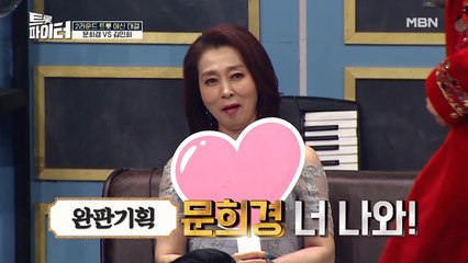 "문희경, 너 나와!" 결승 진출자 문희경에게 도전한 김민희?!