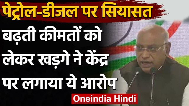 Petrol, Diesel Prices: कीमतों को लेकर Mallikarjun Kharge ने केंद्र पर लगाया ये आरोप | वनइंडिया हिंदी