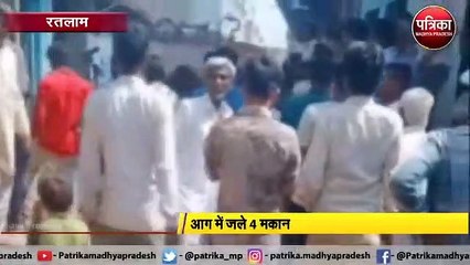 देखते ही देखते जल गए 4 मकान