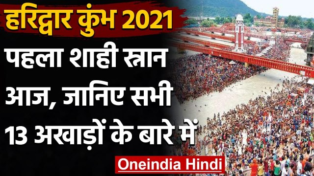 Haridwar Kumbh 2021: जानिए उन अखाड़ों के बारे में जो करेंगे सबसे पहले Shahi Snan | वनइंडिया हिंदी