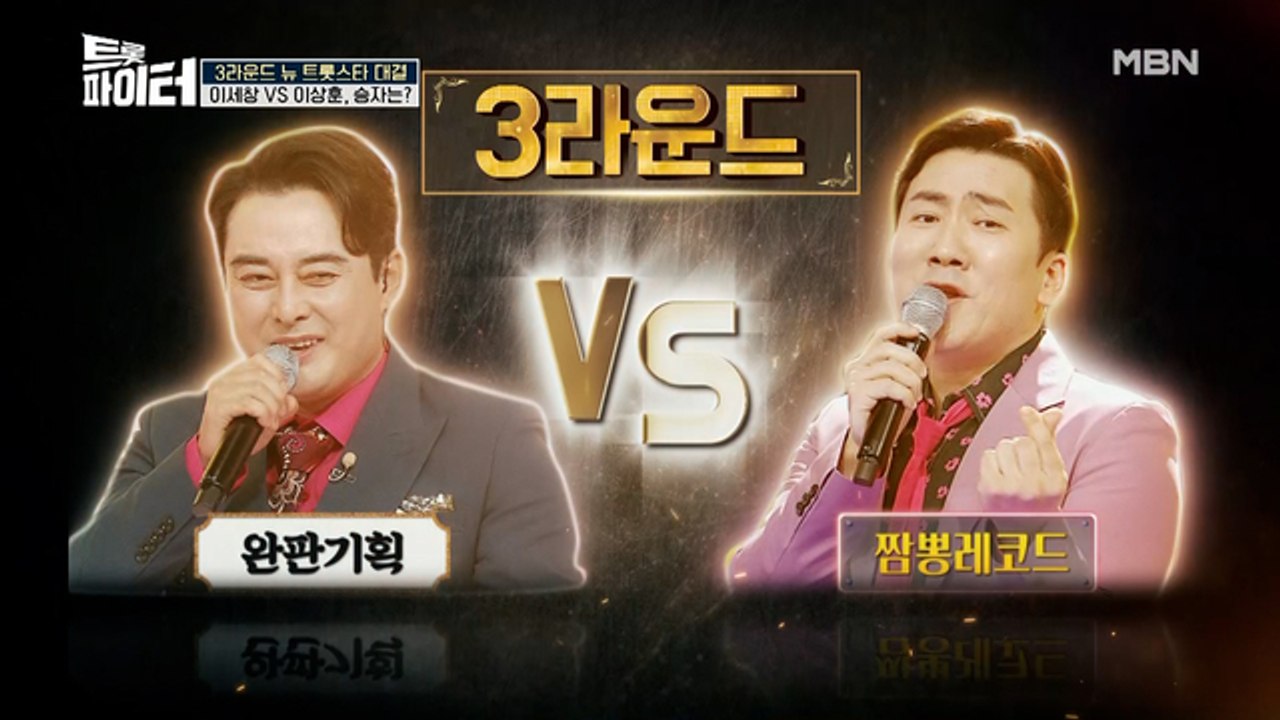 원조 꽃미남 배우 '이세창' VS 개그맨 '이상훈' 트롯 승자는?