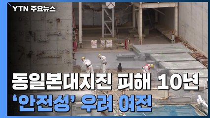 동일본대지진 10년 피해 현장을 가다...멀고 먼 부흥의 길 / YTN