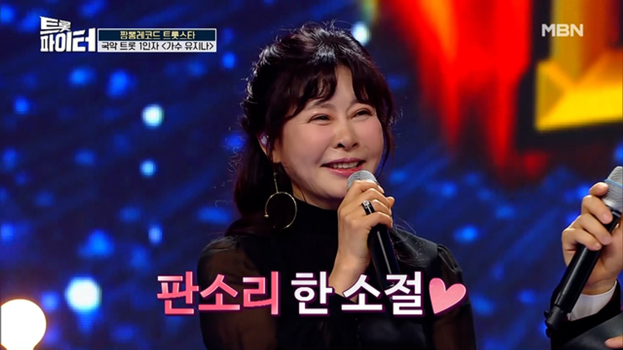 국악 트롯 1인자 유지나! 맛깔나는 판소리 한 소절♪