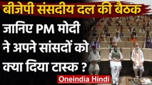 BJP Parliamentary Board Meeting: PM Modi ने Party सांसदों को दिया ये Task | वनइंडिया हिंदी