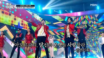 슬리피 & 성리 [아모르파티]♪ 아이돌 힙합으로 재해석한 명곡!