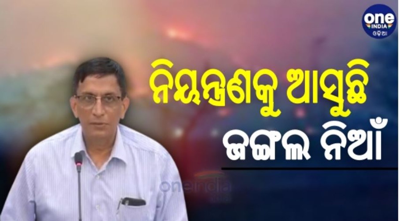 ନିୟନ୍ତ୍ରଣକୁ ଆସୁଛି ଜଙ୍ଗଲ ନିଆଁ