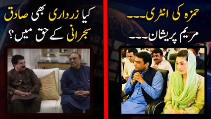 Maryam in tension after Hamza Shahbaz bail? Asif Zardari is in favor of Sadiq Sanjrani?