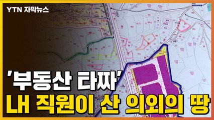 [자막뉴스] 신도시 확정 지역 아니다...'부동산 타짜' LH 직원이 산 땅 / YTN