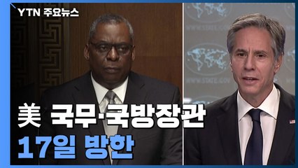 美 국무·국방장관 17일 방한...대북정책 조율 주목 / YTN