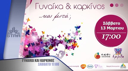 Γυναίκα και Καρκίνος - Σάββατο 13 Μαρτίου στις 17:00 στο Star