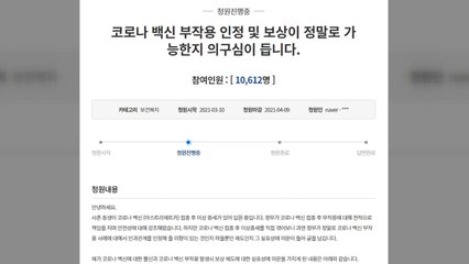'20대 백신 접종 뒤 척수염' 국민청원..."인과성 파악 중" / YTN