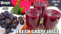 grape juice recipe | how to make grape juice | weight loss juice recipe | Chef Amar