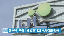 [YTN 실시간뉴스] 합조단, 오늘 'LH 의혹' 1차 조사결과 발표 / YTN