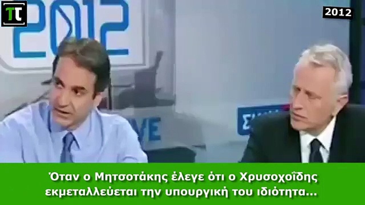 Τι Έλεγε Ο Μητσοτάκης Για Χρυσοχοΐδη Το 2012