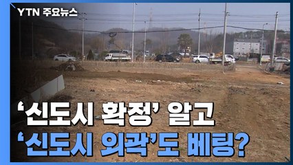 '신도시 확정' 알고 '외곽'도 베팅?..."알짜배기 땅 투기" / YTN
