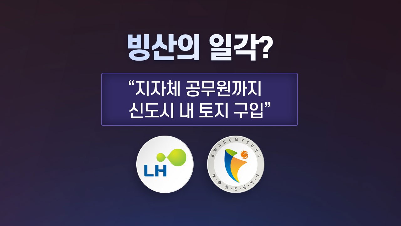 [앵커리포트] 드러난 의혹은 빙산의 일각?...오늘 1차 조사 결과 주목 / YTN