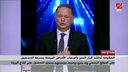 الحكومة تناشد كبار السن وأصحاب الأمراض المزمنة بسرعة التسجيل للحصول على لقاح كورونا