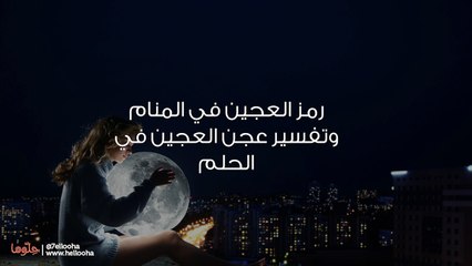 رمز العجين في المنام وتفسير عجن العجين في الحلم