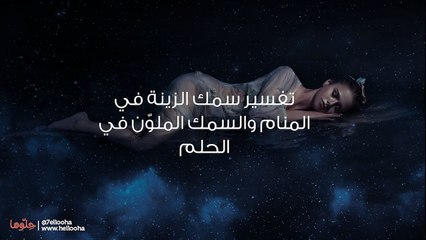 تفسير سمك الزينة في المنام والسمك الملوّن في الحلم