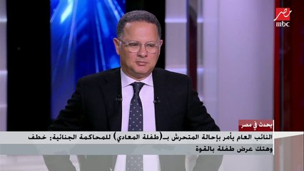 د.محمد المهدي طبيب نفسي: اضطراب المتحرش جنسيا لا تعفيه من المسؤولية الجنائية