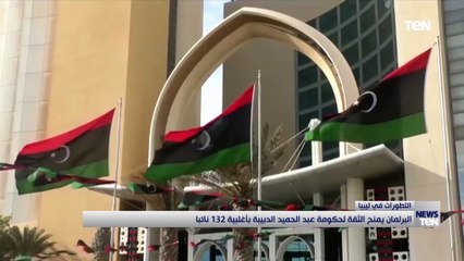 بعد منح الثقة لحكومة الدبيبة.. هل ينجح المسار وتصل سفينة ليبيا إلى بر الهدوء والاستقرار