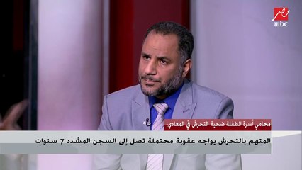 مدير خط نجدة الطفل يكشف جوانب من التقرير الذي تم تقديمه للنيابة حول الطفلة ضحية التحرش