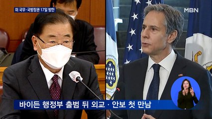 바이든 행정부 국무·국방장관 17일 동시 방한…한미 '2+2' 회담