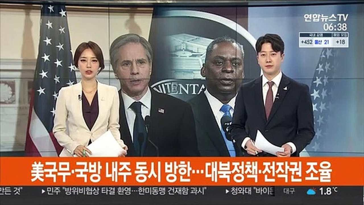 美국무·국방 내주 동시 방한…대북정책·전작권 조율