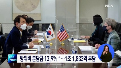 한미 방위비 분담금 13.9% 인상…1조1,833억 부담 결정
