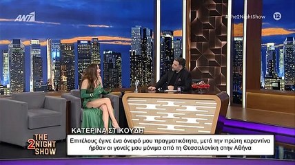 The 2Night Show: Κατερίνα Στικούδη - «Επιτέλους! Ένα όνειρο έγινε πραγματικότητα»