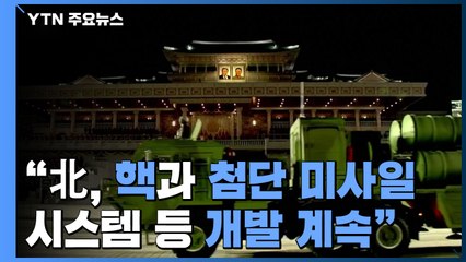 "北 핵개발 중단 징후 없어...안보 계속 위협" / YTN