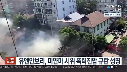 Télécharger la video: 유엔안보리, 미얀마 시위 폭력진압 규탄 성명