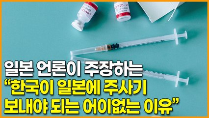 일본 언론이 주장하는 “한국이 일본에 K-주사기 보내야 되는 어이없는 이유”