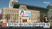 '업자 낀 회식' 서울시 도시기반시설본부 간부 6명 적발