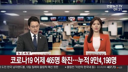 [속보] 코로나19 어제 465명 확진…누적 9만4,198명