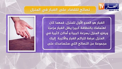 نصائح للقضاء على الغبار في المنزل