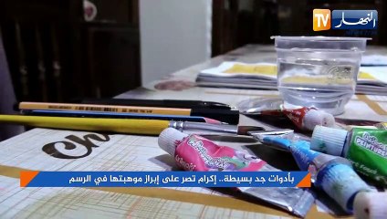 بأدوات جد بسيطة.. إكرام تصر على إبراز موهبتها في الرسم