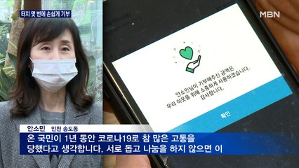 터치 몇 번에 기부…두 마리 토끼 잡은 '착한' 소비